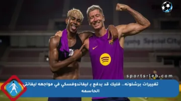 تغييرات برشلونة.. فليك قد يدفع بـ ليفاندوفسكي في مواجهة ليفانتي الحاسمة